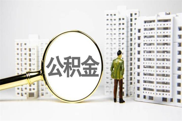 醴陵我名下有房子怎么提取公积金（我名下有房子怎么提取公积金装修）